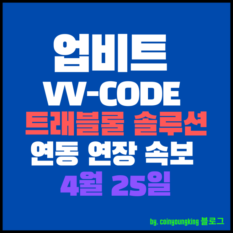 업비트 VV-CODE 트래블룰 솔루션 [빗썸,코인원,코빗] 연동 연장 속보