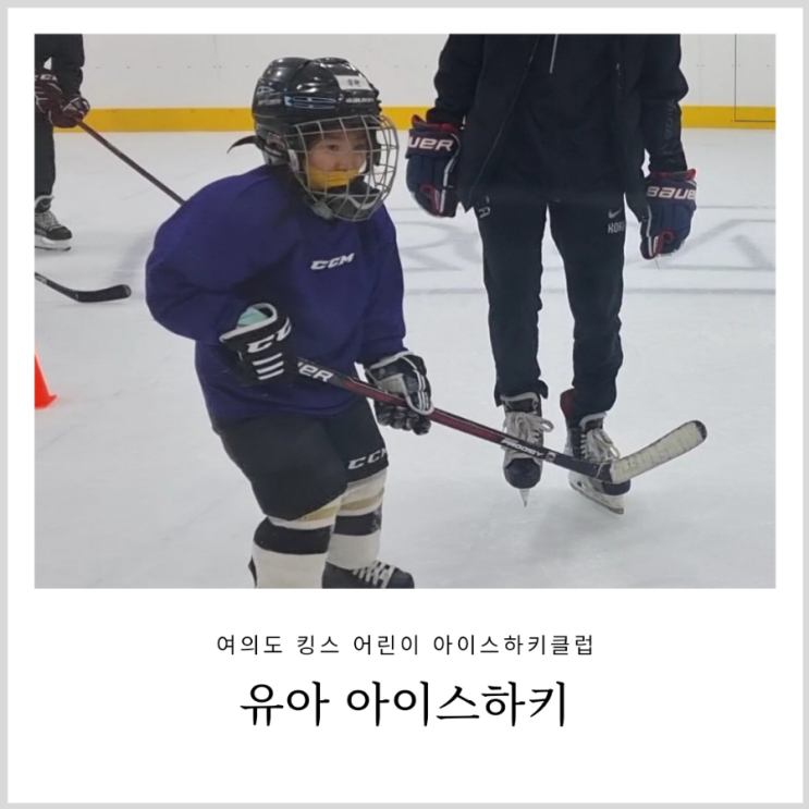 유아 아이스하키 여의도킹스 어린이 아이스하키클럽 첫 도전 유아 아이스하키 여의도킹스 어린이 아이스하키클럽 첫 도전