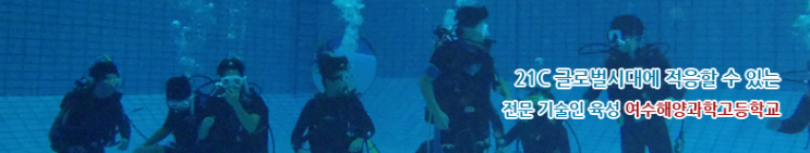여수해양과학고등학교 Yeosu marine Science high school 여수해양과학고등학교 Yeosu marine Science high school