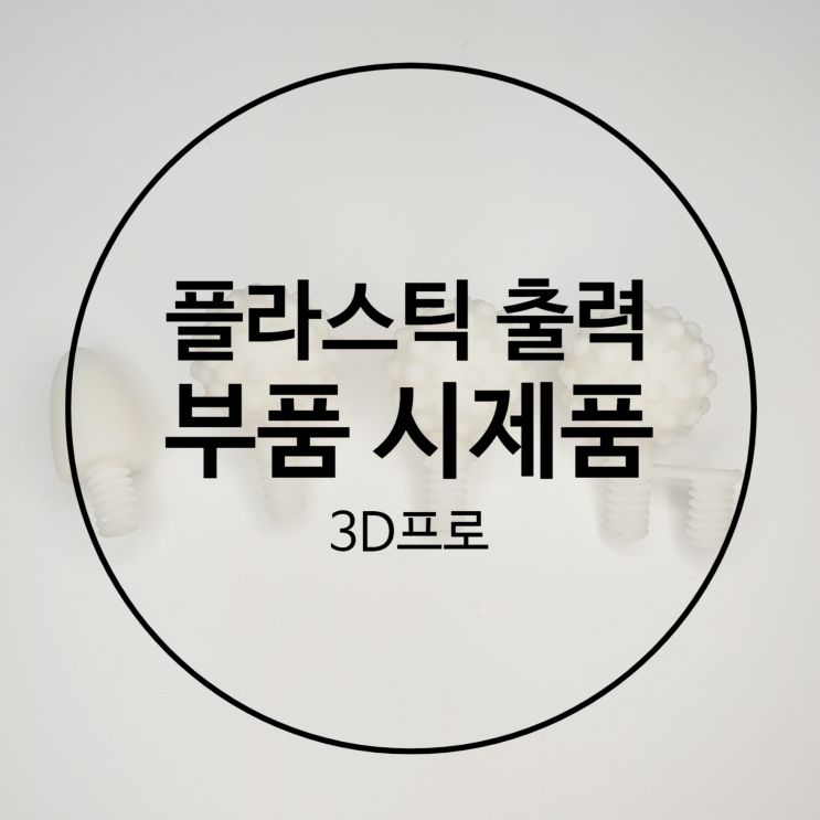 부품 시제품제작도 정교하게 3D프린터출력했습니다