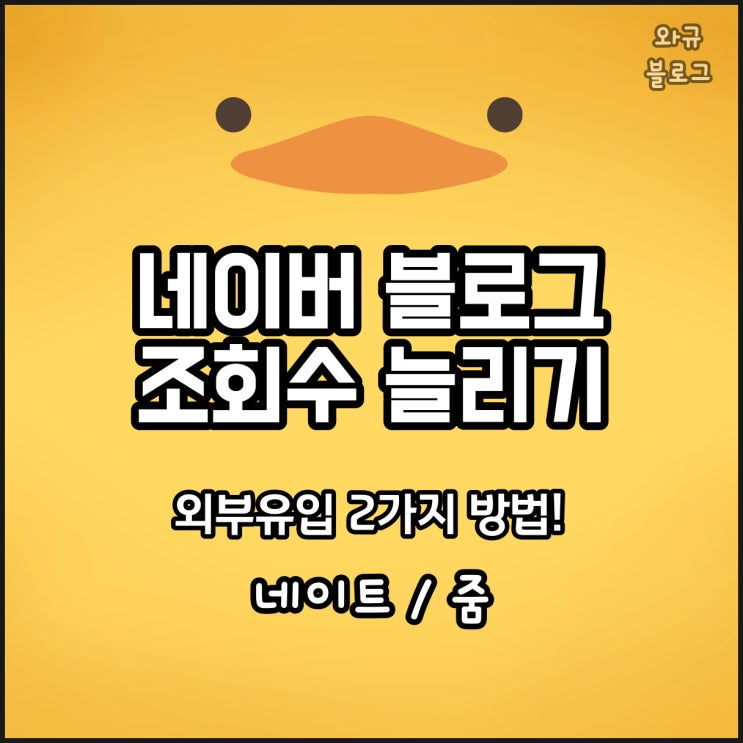 블로그 조회수 올리는 방법? 줌, 네이트 검색등록하기