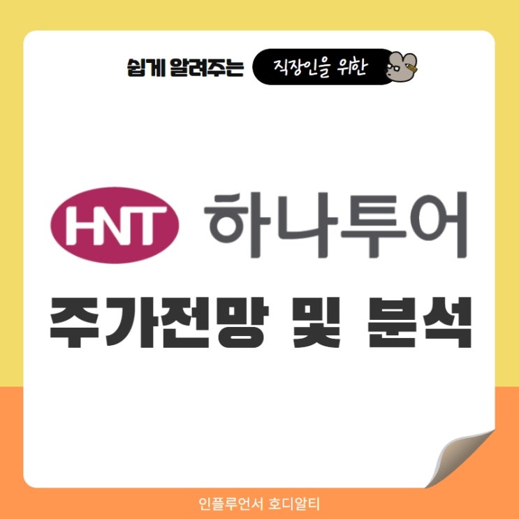  국내주식 종목추천 하나투어 주가전망 및 분석 (ft. 리오프닝주, 목표주가, 배당금)