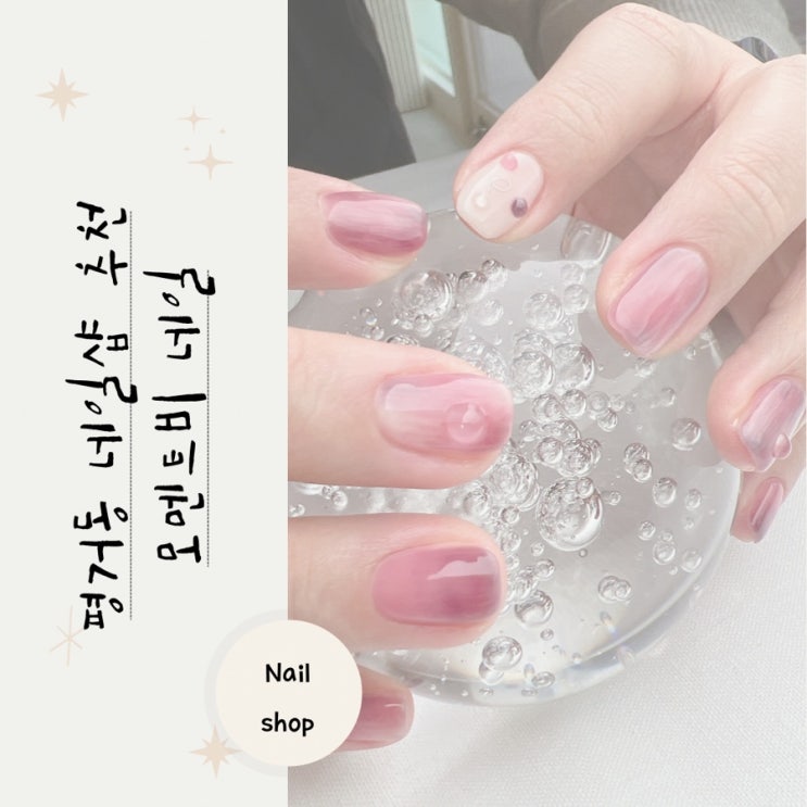  모멘트비네일 진주 평거동 5단지 꼼꼼하고 친절한 네일샵 추천