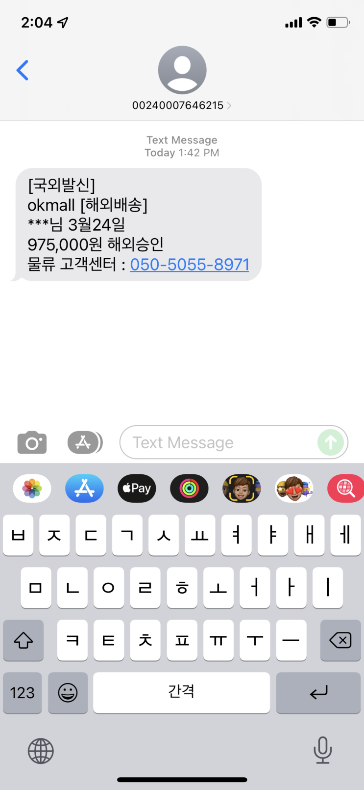  아무말 / 해외 결제 피싱 문자, 누구냐 넌