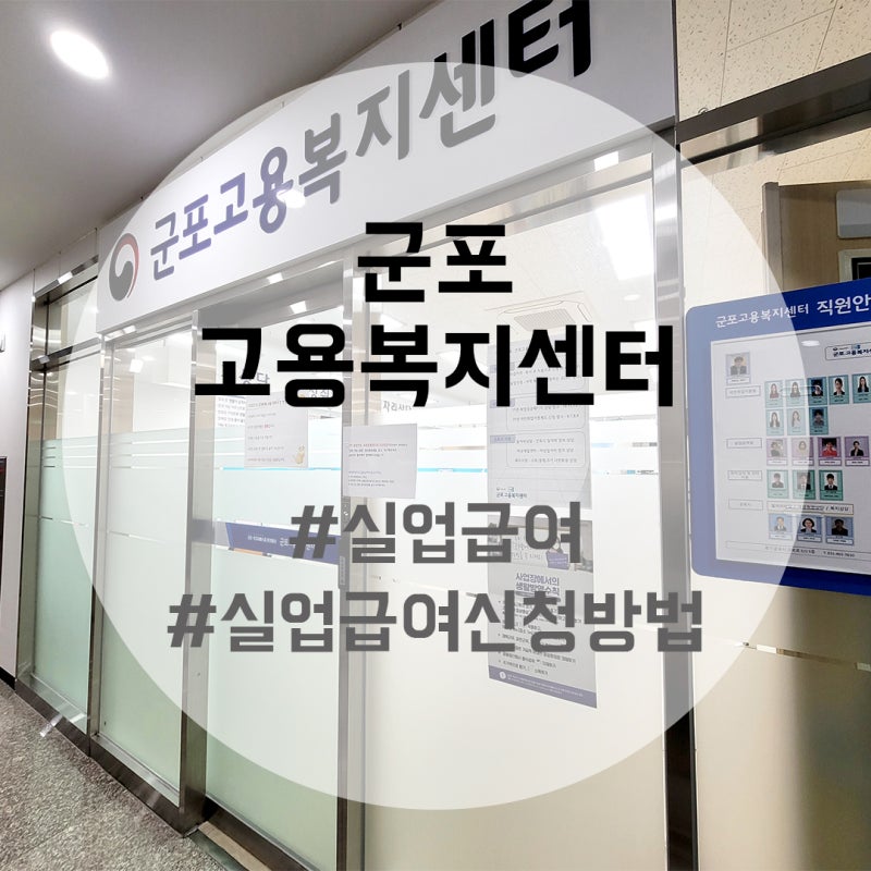 [군포 고용센터] 실업급여 신청 방법과 받을 수 있는 조건!