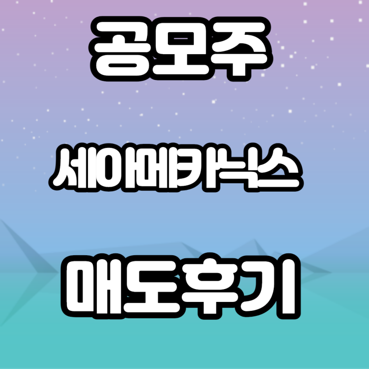 세아메카닉스 공모주 매도 후기 세아메카닉스 공모주 매도 후기