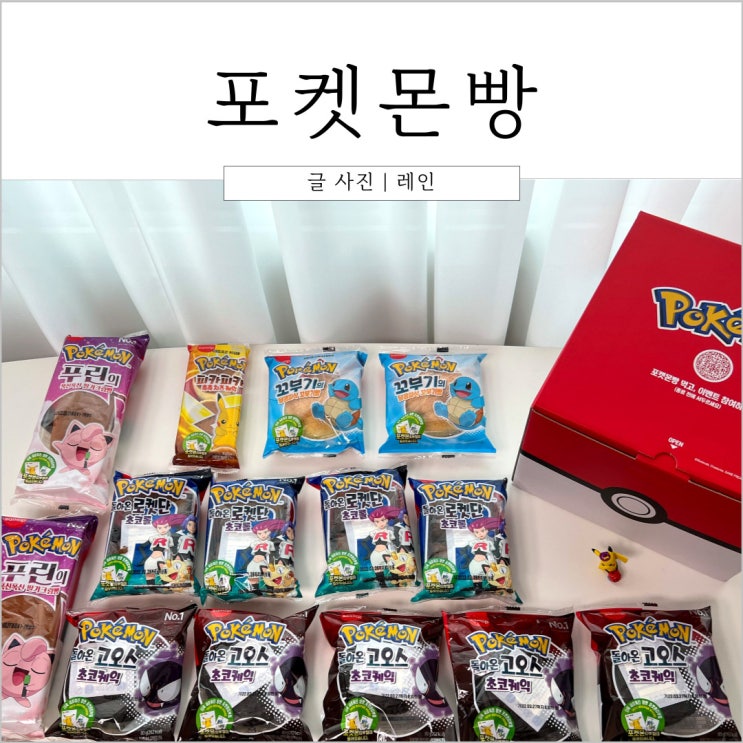  포켓몬빵 어린이 간식으로 추천!