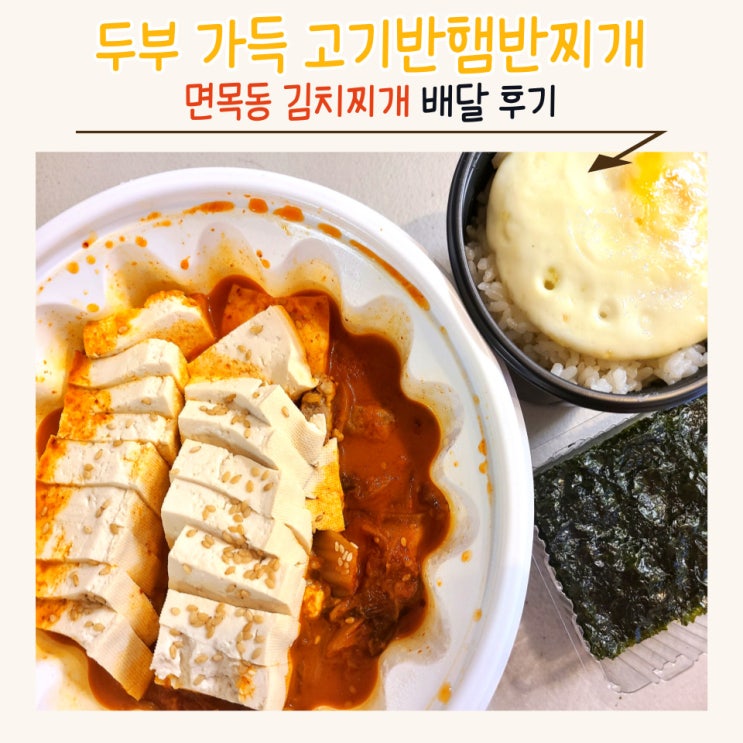  면목 배달 전문점 고기반햄반김치찌개 : 김치찜 배달 후기