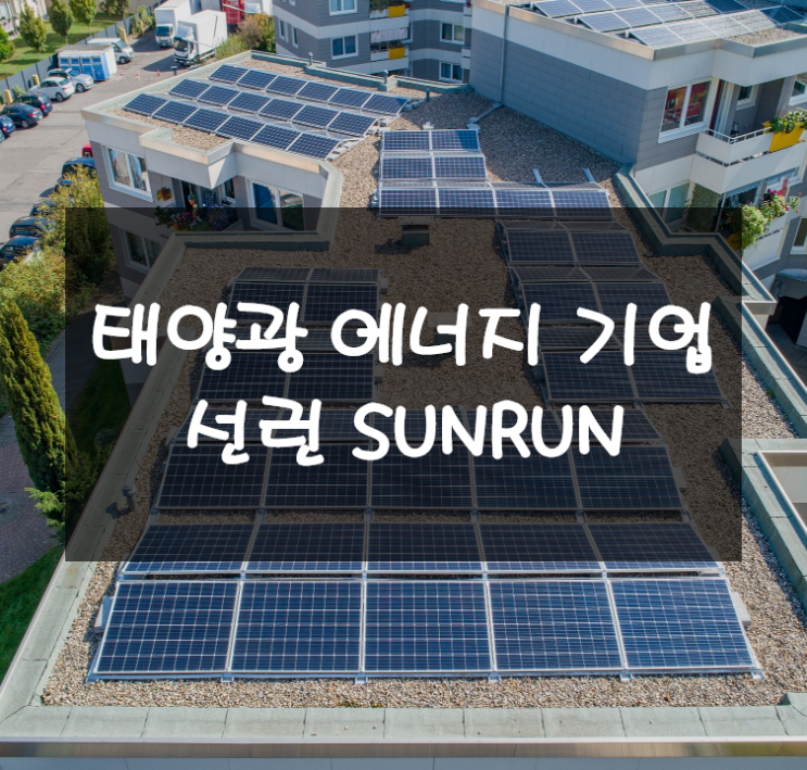  태양광 친환경 에너지 기업 선런 주가 전망, 기업 분석