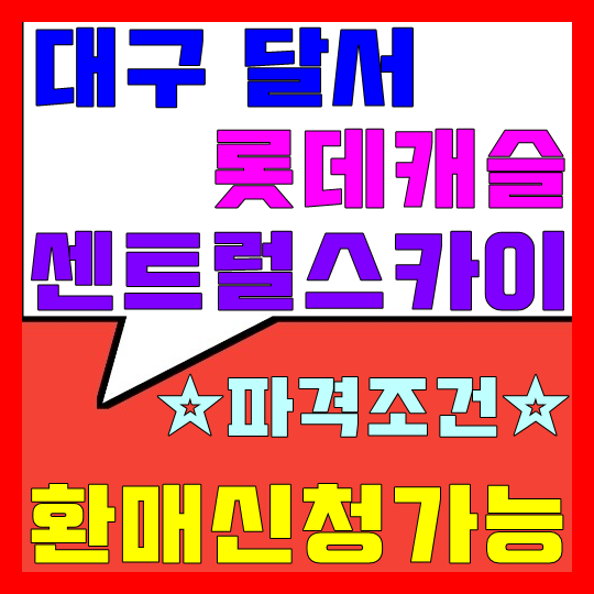  대구 달서 롯데캐슬 센트럴스카이 파격조건 환매신청가능