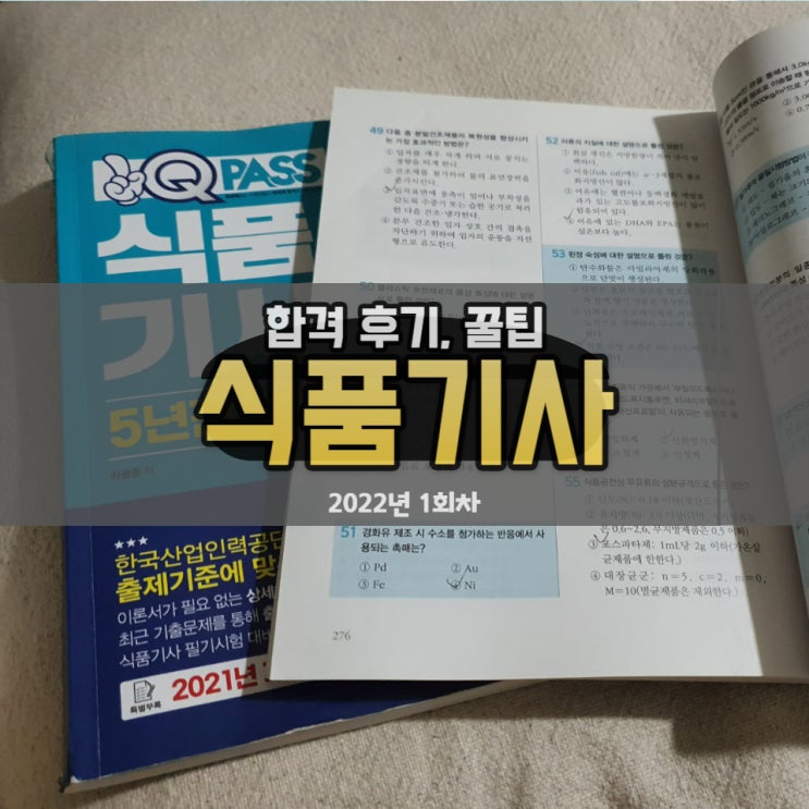  2022년 1회 식품기사 필기 합격 후기, TIP