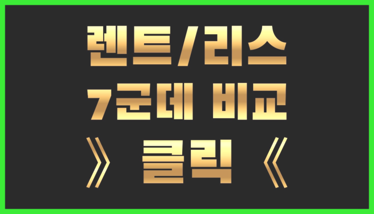  장기렌트오토리스 ? 장기렌터카 7개사 통합비교  정보 더 찾아보기