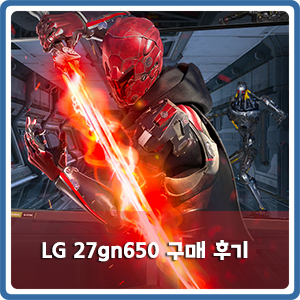 [내돈내산] LG 27gn650 게이밍 모니터 구매 후기