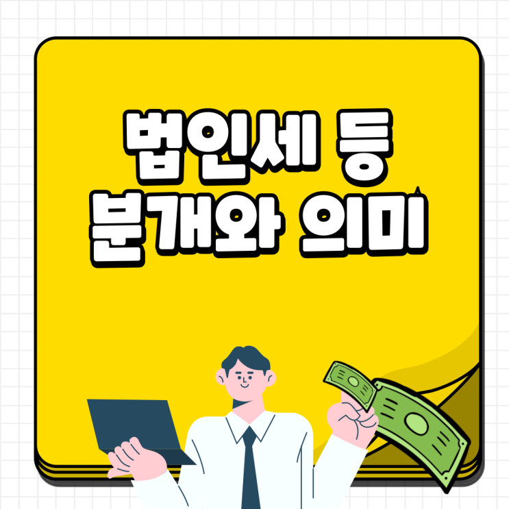  법인세 분개 법인세 등이랑 뭔 차이냐고?