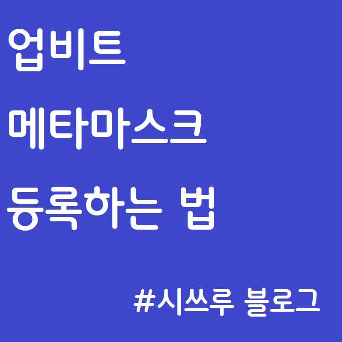 업비트 :: 메타마스크 등록하는 법, 트래블룰, 개인지갑, ERC-20