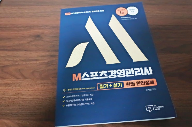  M스포츠경영관리사 필기 실기 통합본으로 한번에 합격하자