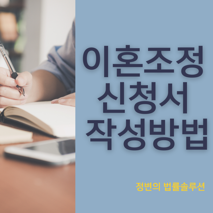  이혼조정신청서 작성방법