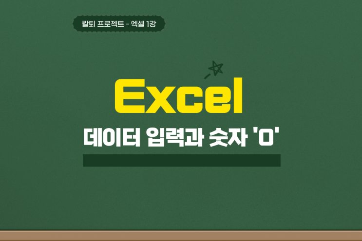  엑셀 데이터 입력 한글 숫자 0 표시 5초 만에 해결