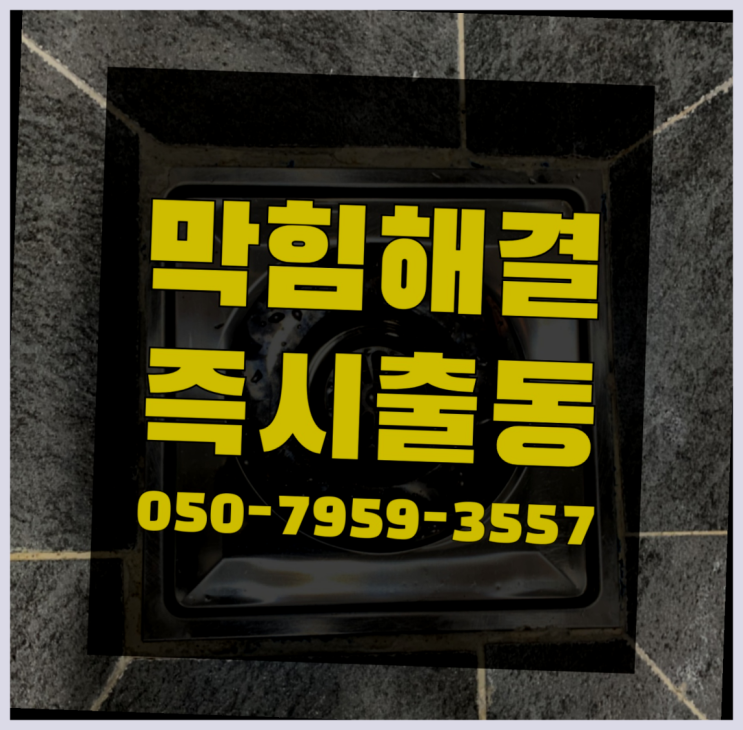  녹물제거필터 ?변기,하수구,씽크대막힘 빠른 출장  여기가 대박