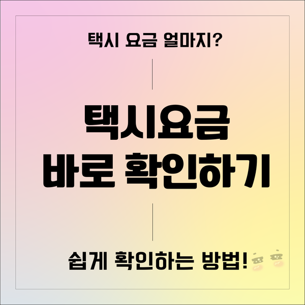 택시 요금 계산기 앱으로 택시비계산 쉽게 하기