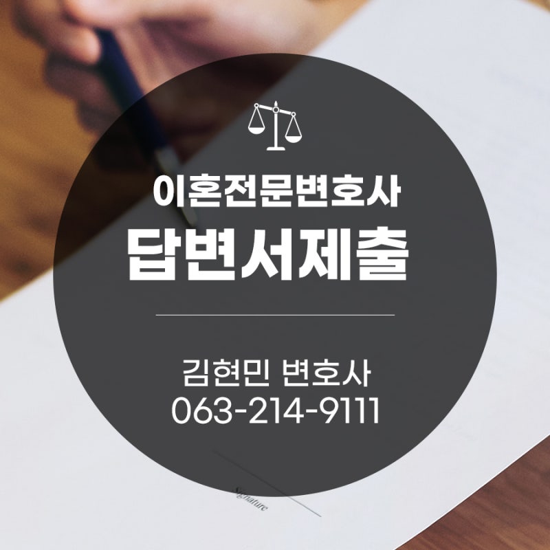 전주이혼전문변호사 이혼소송 답변서 작성할 때 1