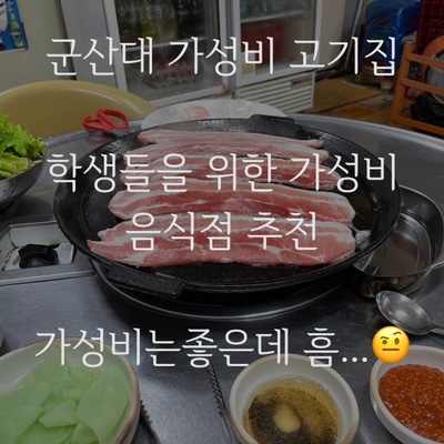  군산대 가성비 고깃집 대학로맛고기! 가성비는 너무 좋은데 ..학생일 때가 생각나는 감성 