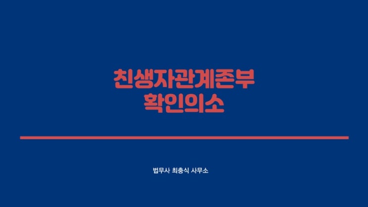  친생자관계존부확인의소송 대전법무사