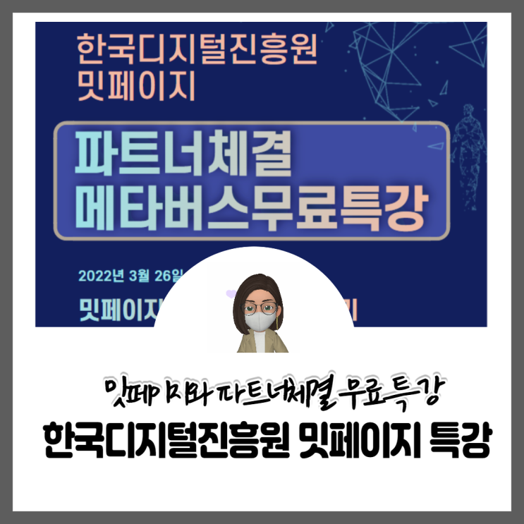한국디지털진흥원 밋페이지 파트너체결 메타버스무료특강