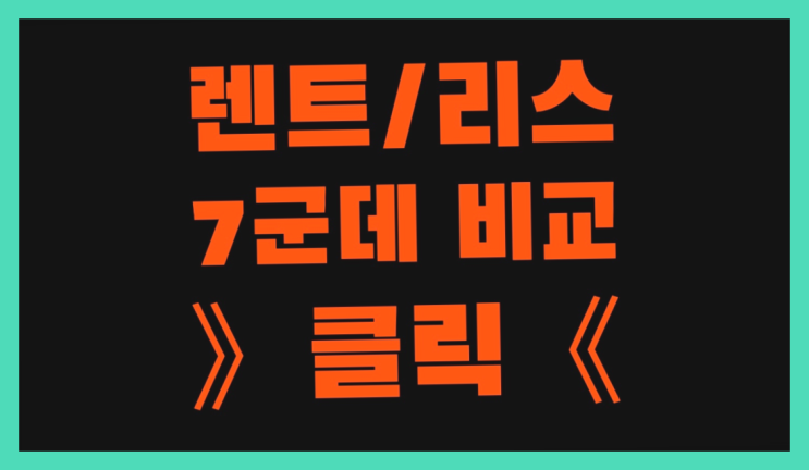  신차리스 ? 장기렌터카 7개사 통합비교 끝판왕