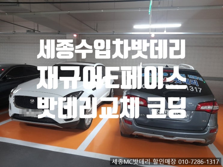  세종 재규어E페이스 밧데리 출장 교체 BMS설정