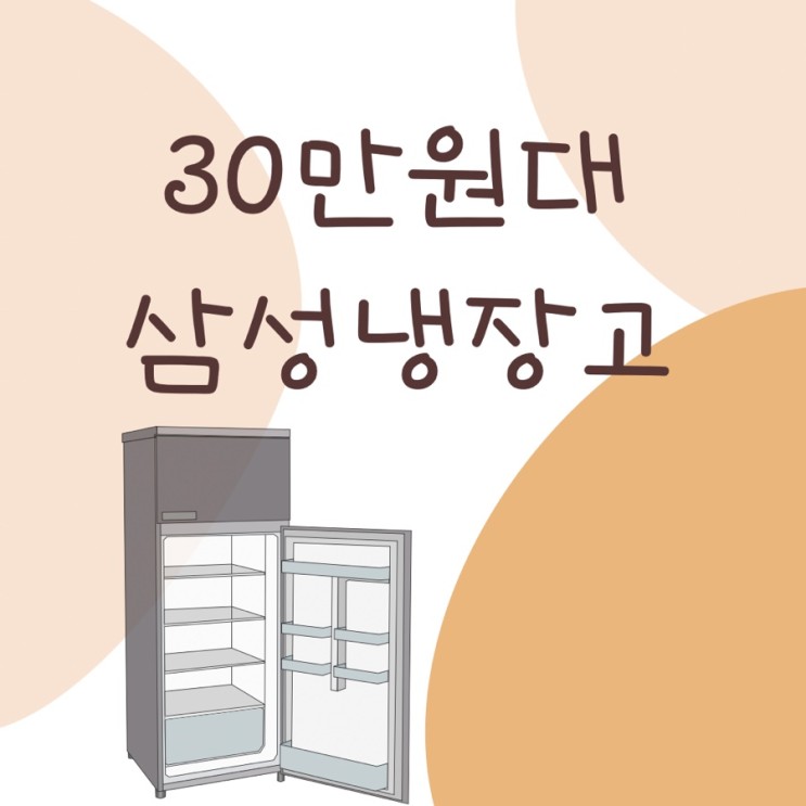 30 만원대 삼성 냉장고 구매 후 추천