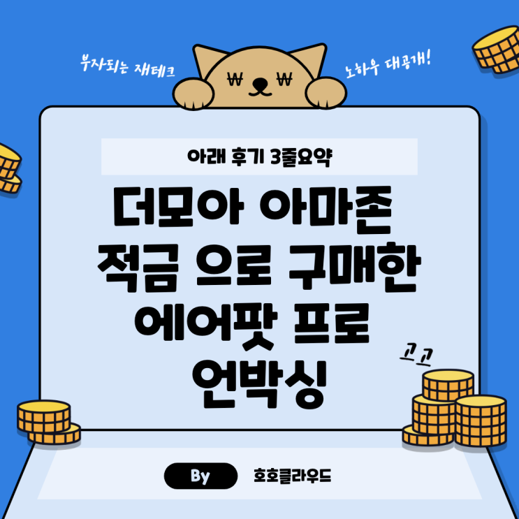  더모아 아마존 적금 으로 구매한 에어팟 프로 언박싱