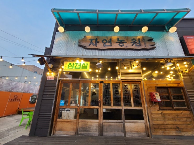  천안 봉명동 맛집 자연농원 이베리코전문점 모둠세트
