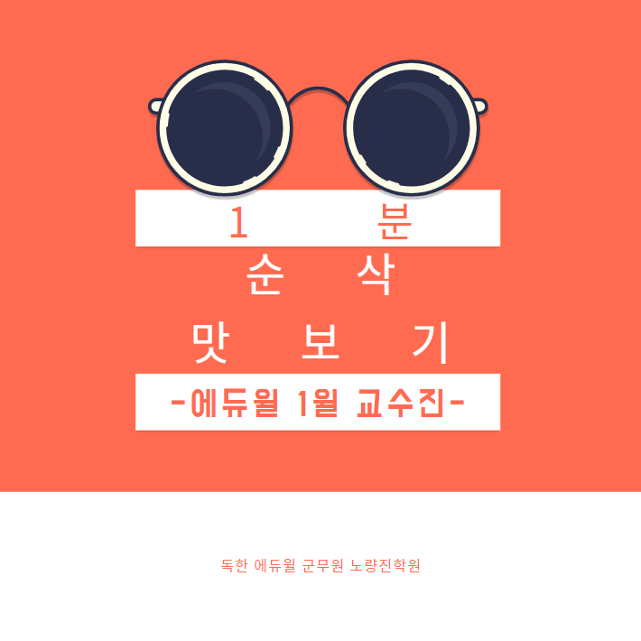  에듀윌 1위 교수진의 1분순삭 맛보기
