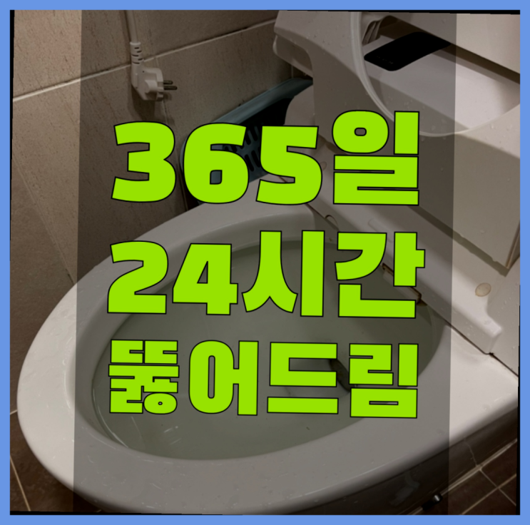  욕실배수구뚫기 ?변기,하수구,씽크대막힘 빠른 출장 초대박!!