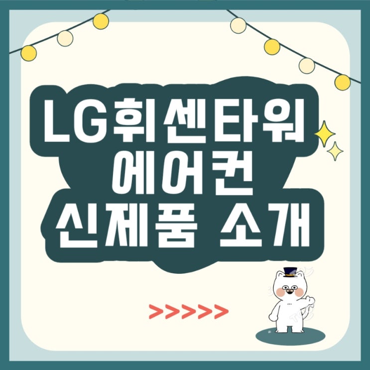  LG휘센 타워에어컨 오브제컬렉션 신제품으로 여름철 위생관리 철저하게