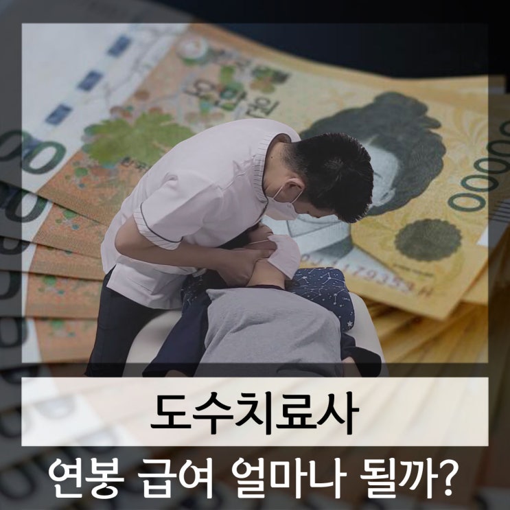  도수치료사 물리치료사 고액 연봉 급여 받는 노하우