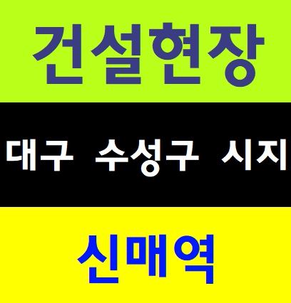  건설기초교육장 알바 당일일자리