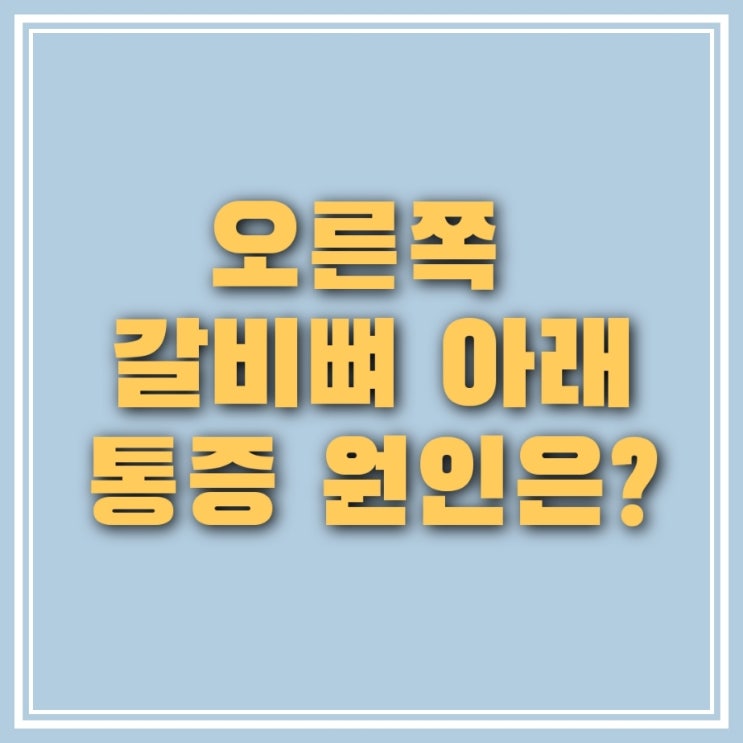  오른쪽 갈비뼈 아래 통증 6가지 대표 원인들은 무엇일까?