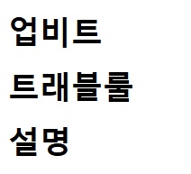  업비트 트래블룰 이 뭘까 ?, 비트겟 트레블룰 해외 거래소 정리