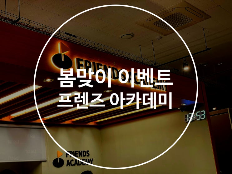  수지 프렌즈아카데미 죽전점 봄맞이 이벤트