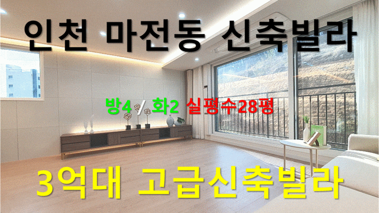  인천 마전동 신축빌라 방4/화2 실평수28평 3억대고급신축빌라