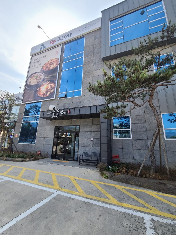  건강한 음식 먹기(몽글몽글 구름 순두부)-내돈 내산