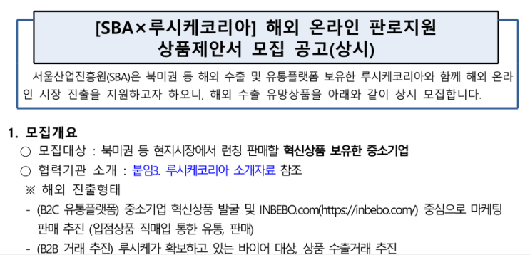서울산업진흥원ㆍ루시케코리아 해외 온라인 판로지원 상품제안서 모집 공고 서울산업진흥원ㆍ루시케코리아 해외 온라인 판로지원 상품제안서 모집 공고