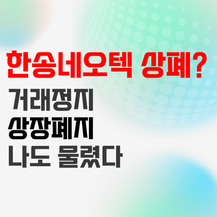 한송네오텍 주가 거래정지에서 상장폐지 될까? 저도 물렸습니다... 한송네오텍 주가 거래정지에서 상장폐지 될까? 저도 물렸습니다...