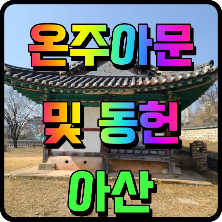 아산 아이와 가볼만한곳 온주아문 및 동헌 조선시대 관아 탐방