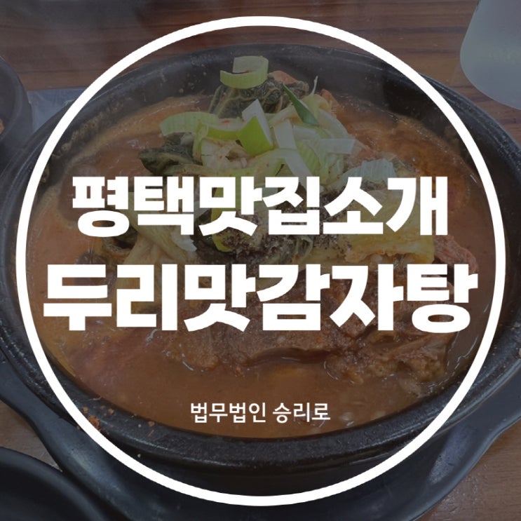  [평택법원맛집 두리맛감자탕] 맛없을 수가 없는 뼈해장국 후기