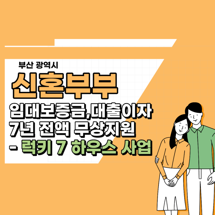  [부산광역시] 신혼부부/청년 주택 무상지원사업