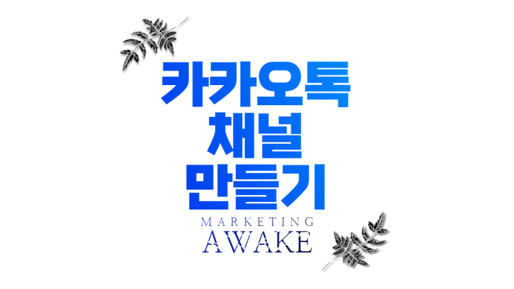  쉬운 카카오톡 채널 만들기 (사업자, 홍보, 판매 필수!!)