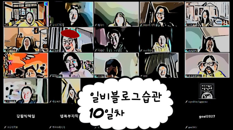  [강의리뷰]일비블로그습관 10일차
